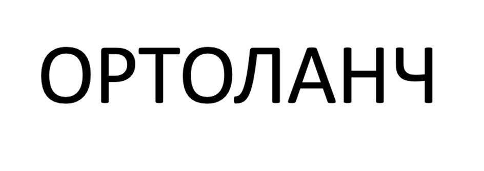ОРТОЛАНЧ