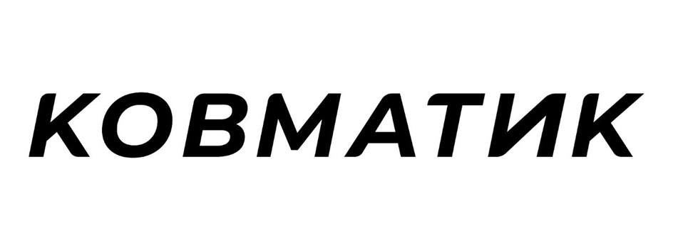 КОВМАТИК
