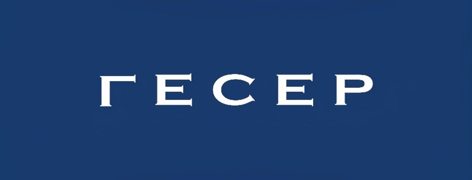 ГЕСЕР