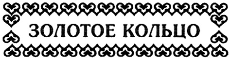 ЗОЛОТОЕ КОЛЬЦО