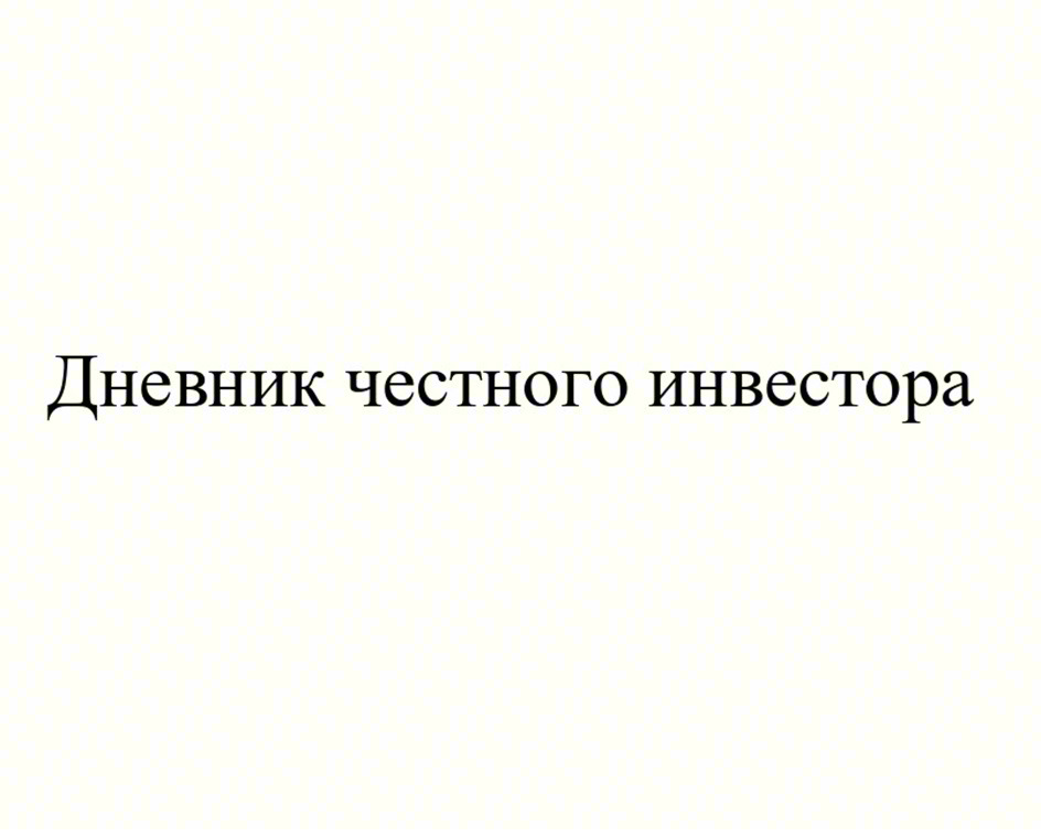 Дневник честного инвестора