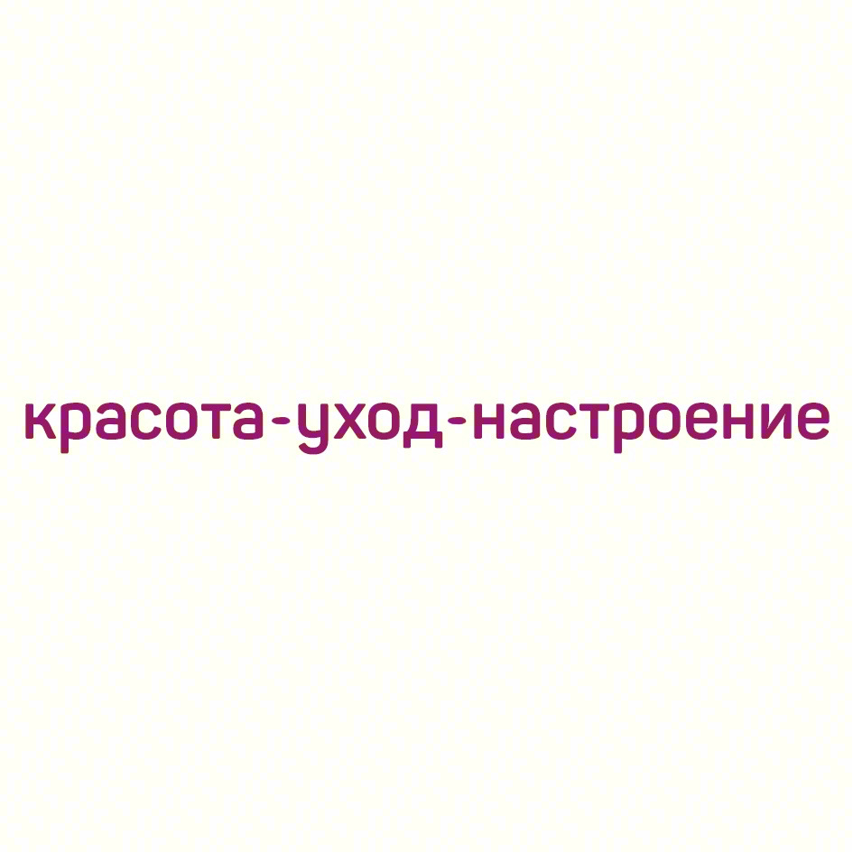 Изображение товарного знака красота-уход-настроение
