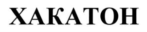 ХАКАТОН
