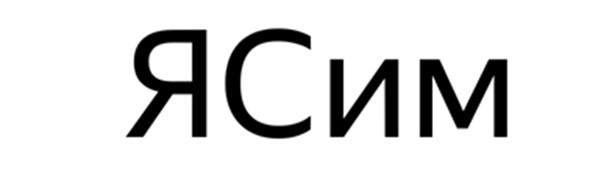 ЯСим