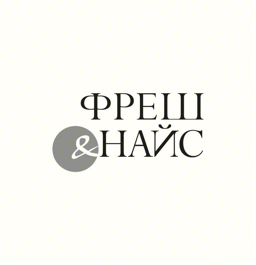 Изображение товарного знака ФРЕШ &НАЙС