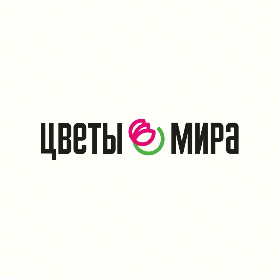 ЦВЕТЫ МИРА