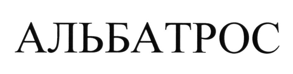 АЛЬБАТРОС