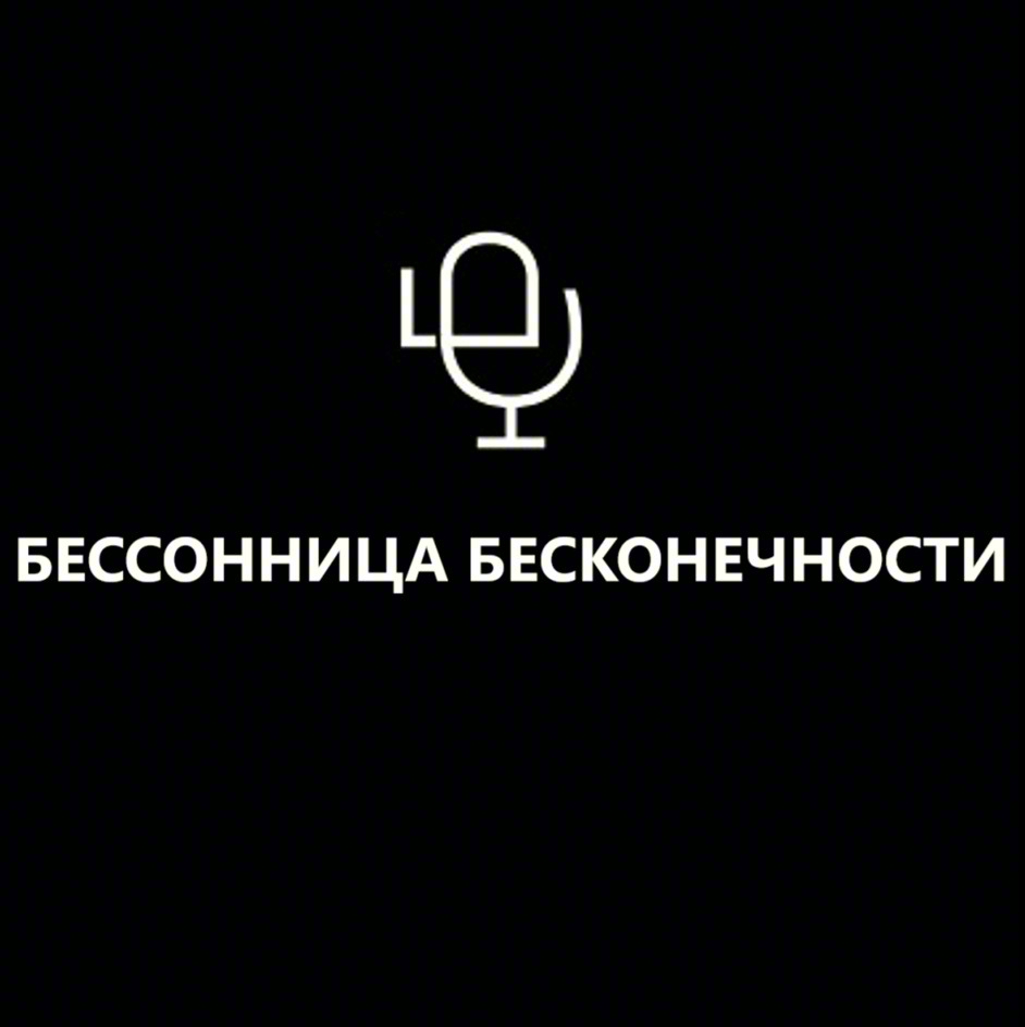 БЕССОННИЦА БЕСКОНЕЧНОСТИ