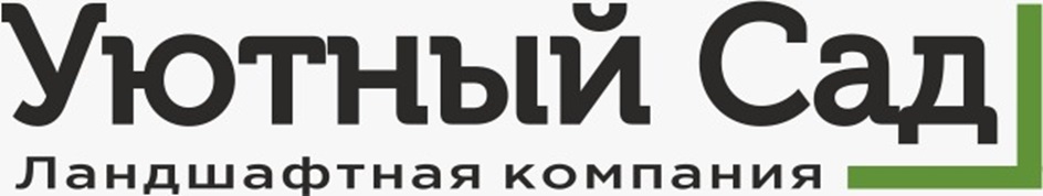 Уютный Сад Ландшафтная компания