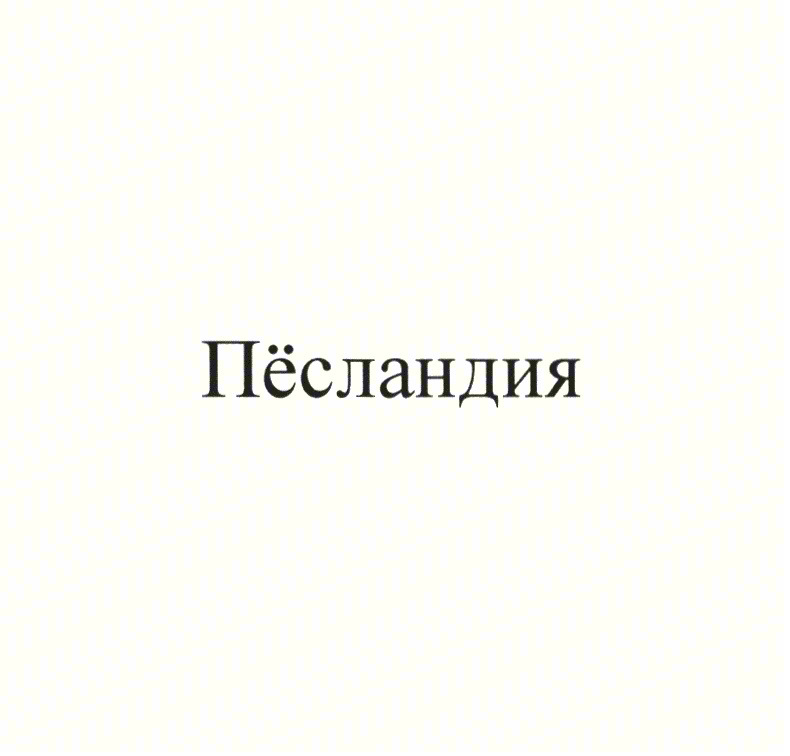 Пёсландия