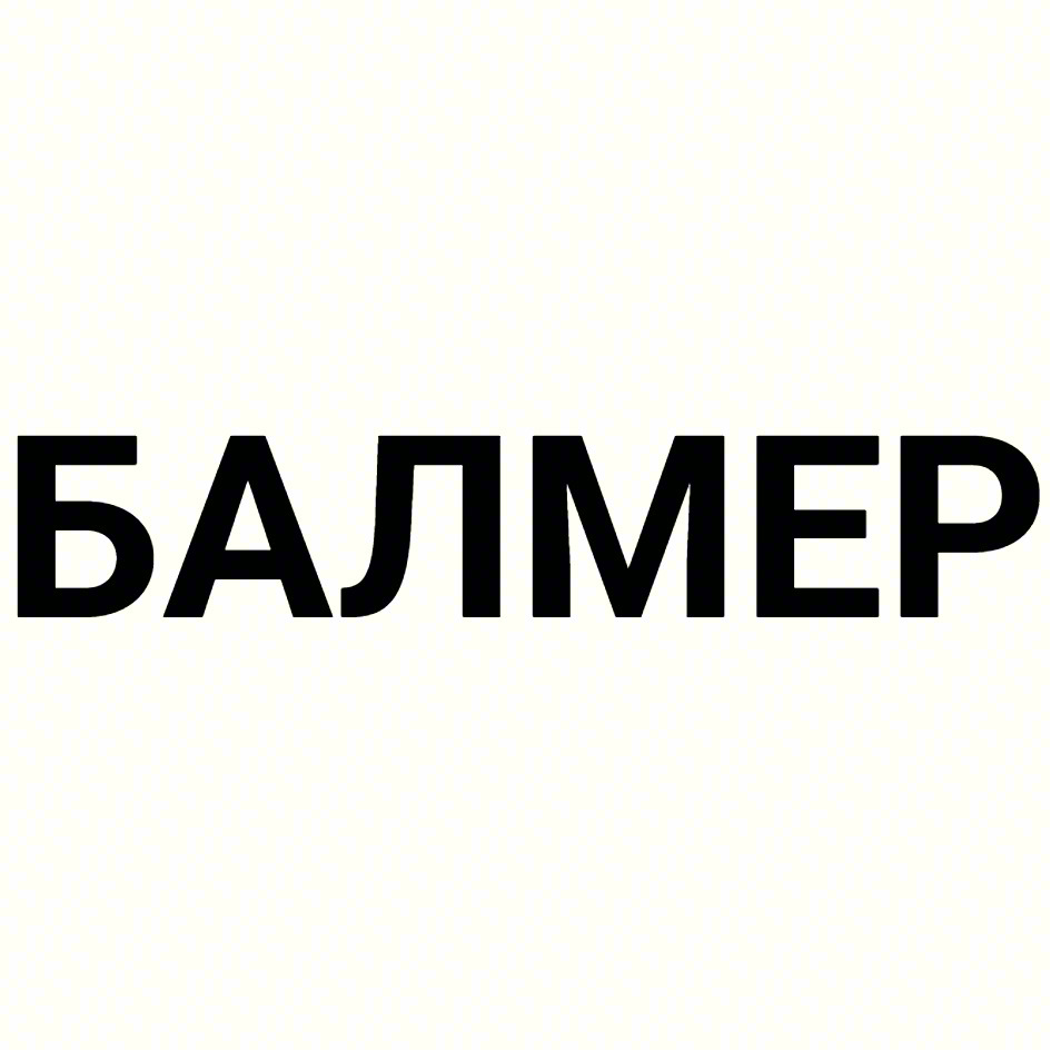 БАЛМЕР
