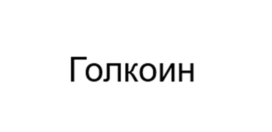 Голкоин