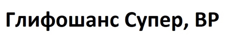 Изображение товарного знака (изобразительный знак)