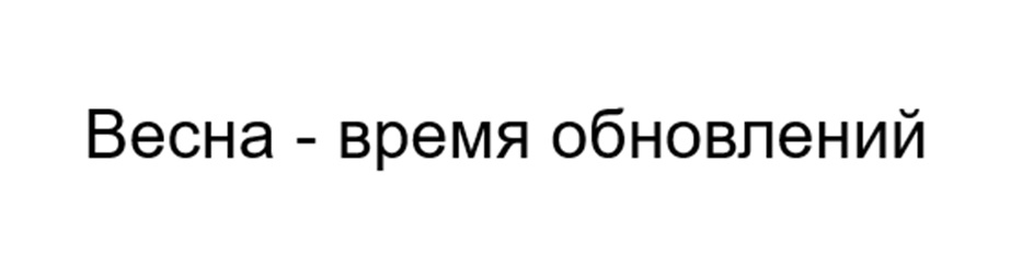 Изображение товарного знака Весна - время обновлений