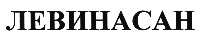 ДЕВИНАСАН