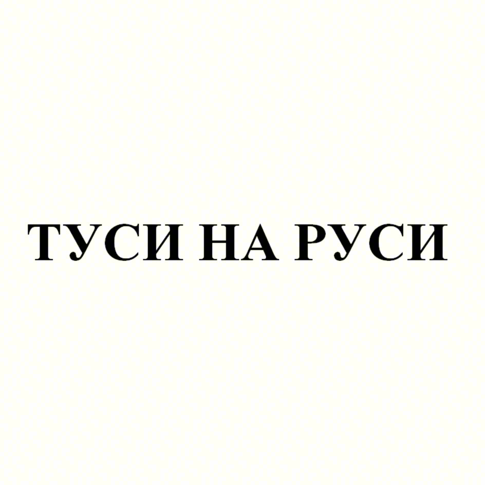 ТУСИ НА РУСИ
