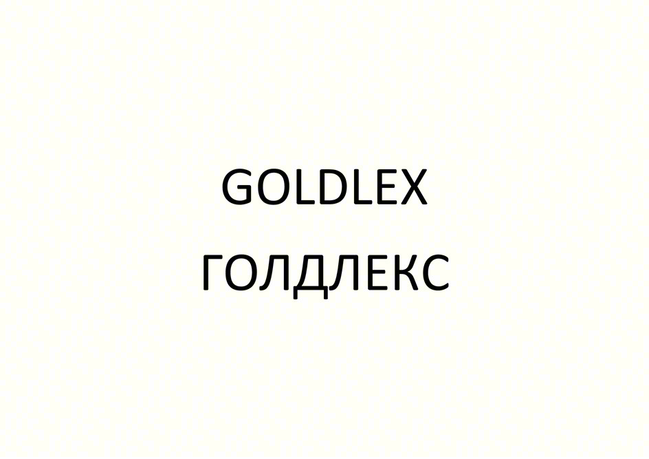 GOLDLEX ГОЛДЛЕКС