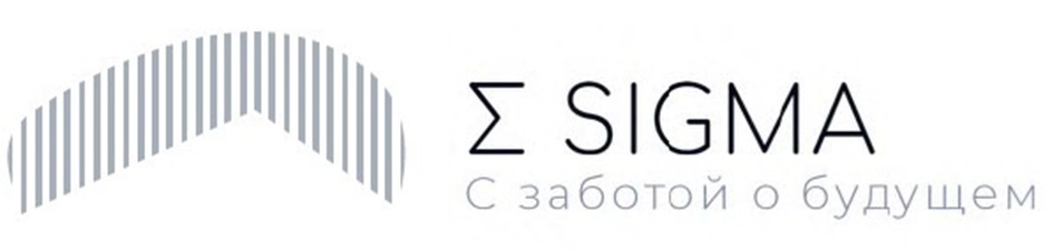 Σ SIGMA С заботой о будущем