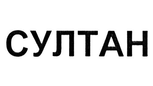 Изображение товарного знака (изобразительный знак)