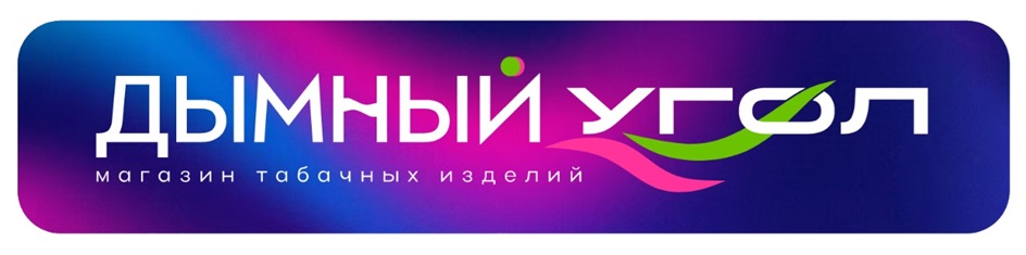 ДЫМНЫЙ УГОЛ магазин табачных изделий