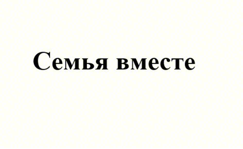 Семья вместе