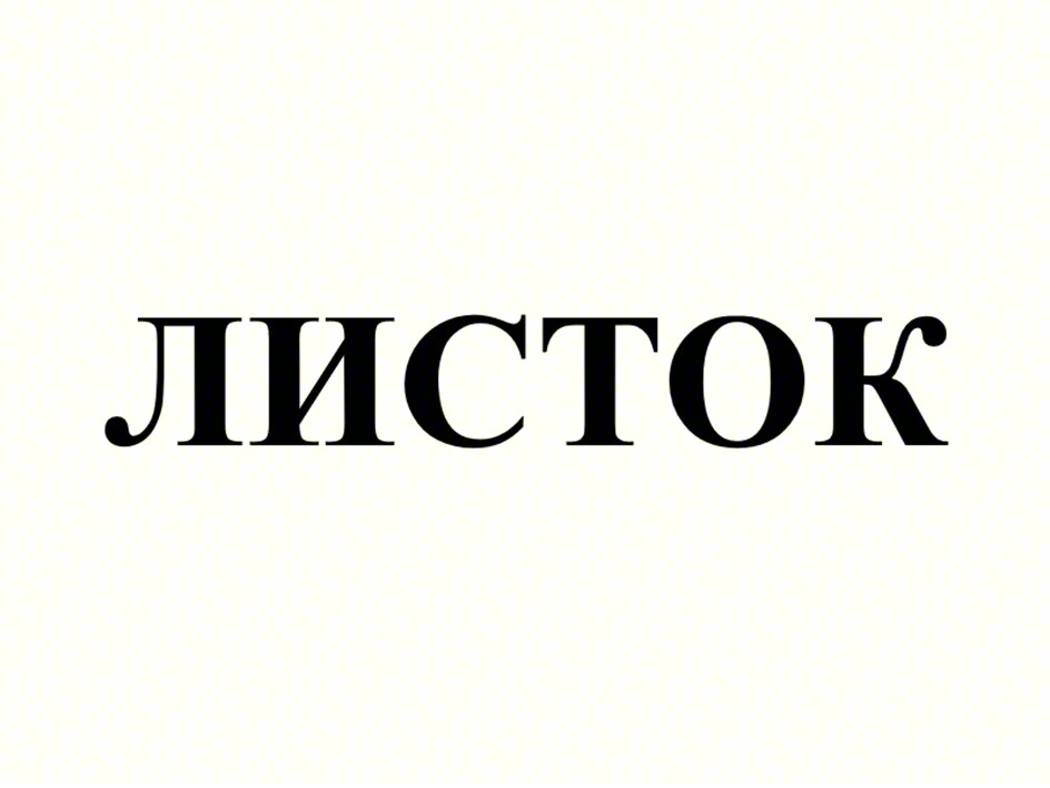 ЛИСТОК