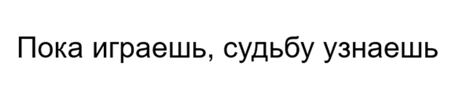 Изображение товарного знака Пока играешь, судьбу узнаешь
