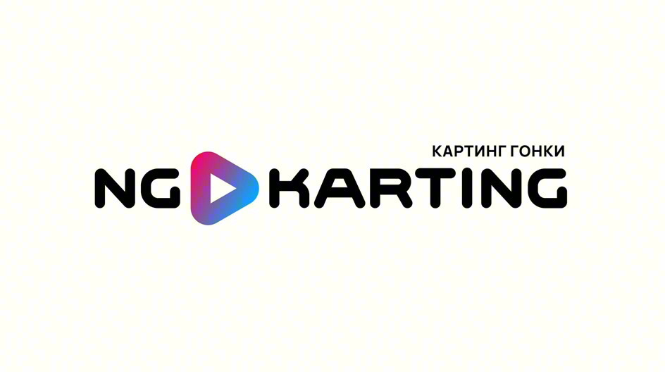 КАРТИНГ ГОНКИ NG KARTING