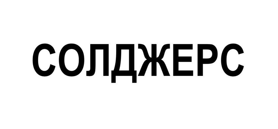Изображение товарного знака СОЛДЖЕРС