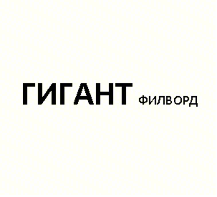 ГИГАНТ ФИЛВОРД