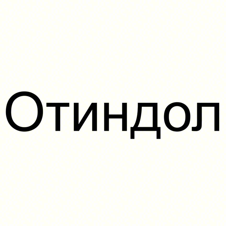 Отиндол
