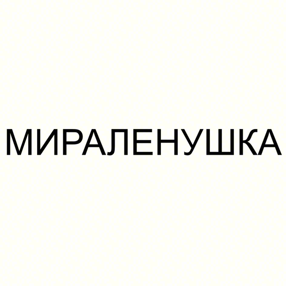 МИРАЛЕНУШКА
