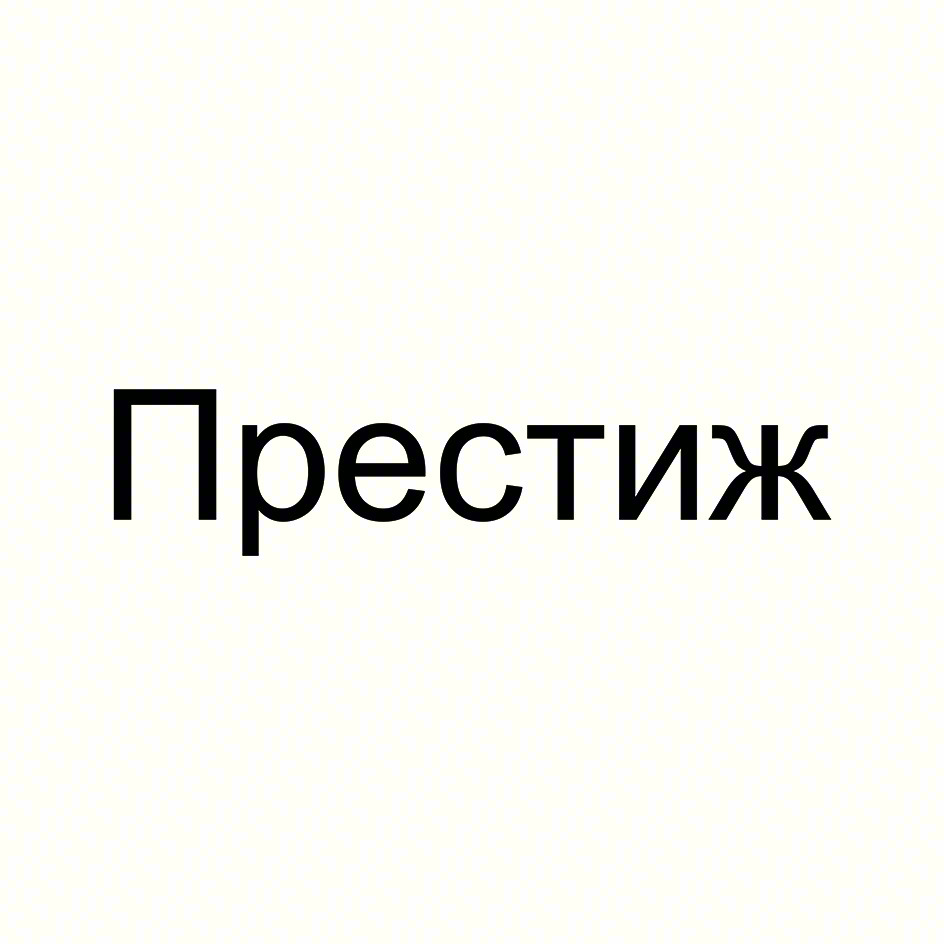 Престиж