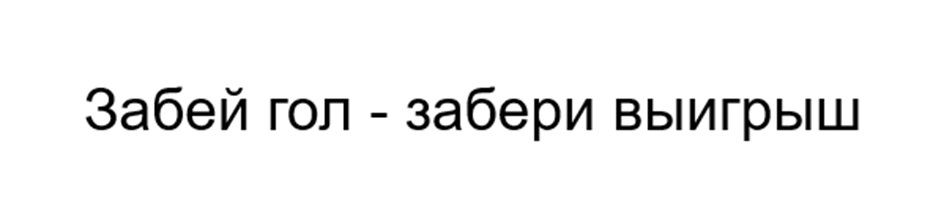 Забей гол - забери выигрыш