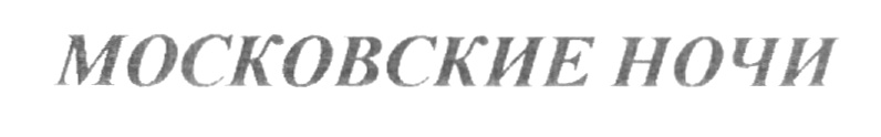 МОСКОВСКИЕ НОЧИ