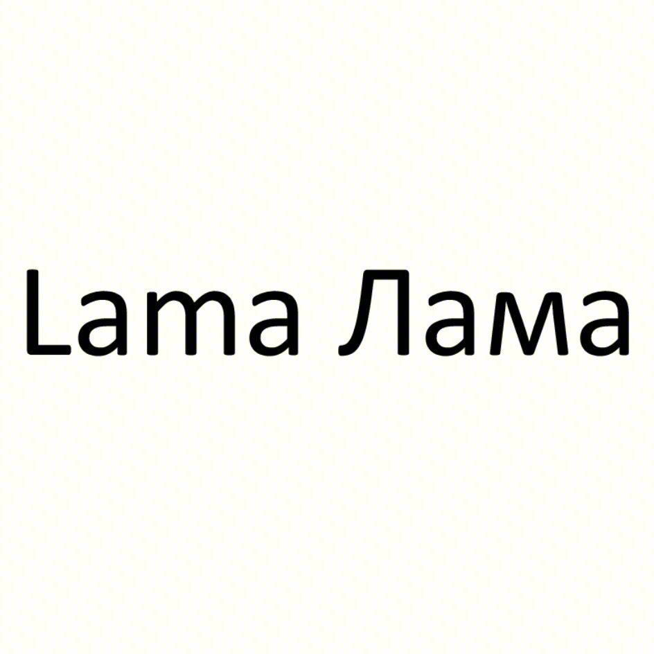 Lama Лама