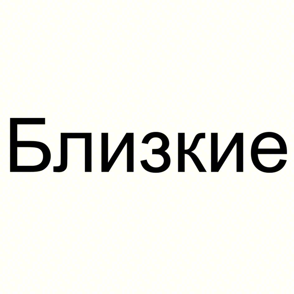 Близкие