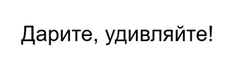 Дарите, удивляйте!