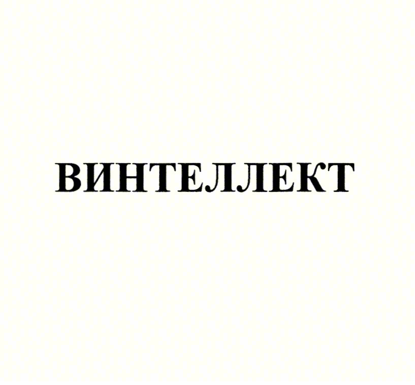 ВИНТЕЛЛЕКТ