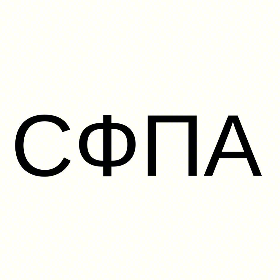 СФПА