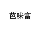 芭味富