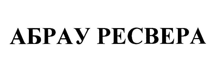 АБРАУ РЕВЕРА