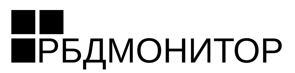 РБДМОНИТОР