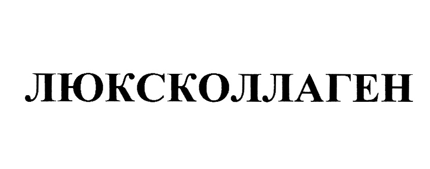 ЛЮКСКОЛЛАГЕН