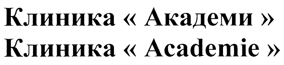 Клиника «Академи » Клиника «Académie »
