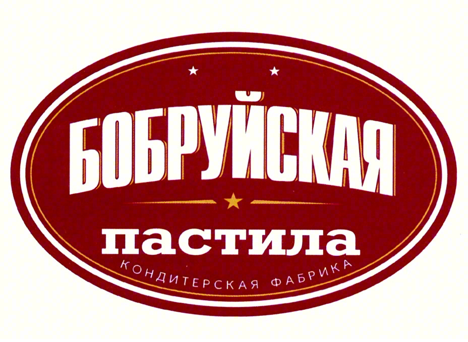 Бобруйская пастила КОНДИТЕРСКАЯ ФАБРИКА