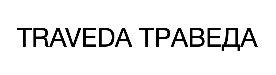 TRAVEDA ТРАВЕДА