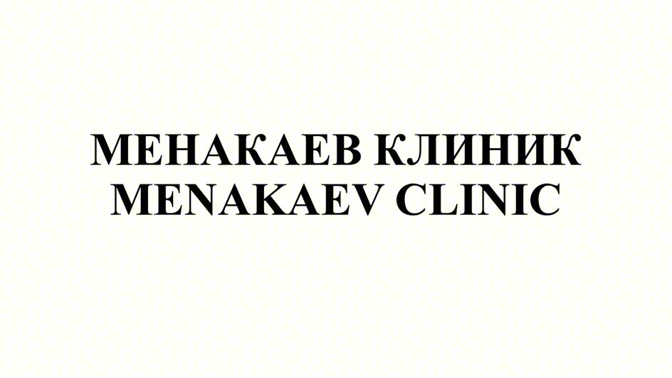 МЕНАКАЕВ КЛИНИК MENAKAEV CLINIC