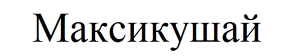 Изображение товарного знака (изобразительный знак)