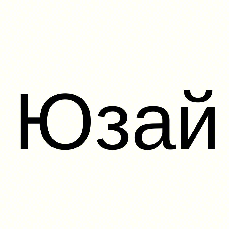 Юзай